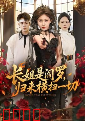 长姐是阎罗，归来横扫一切