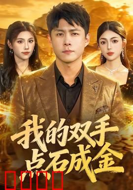 我的双手点石成金