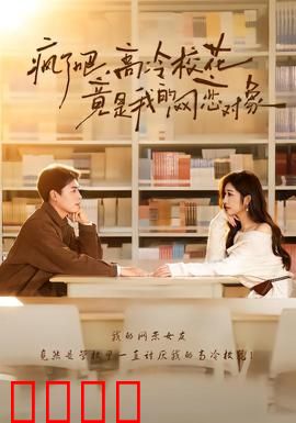 疯了吧，高冷校花竟是我的网恋对象