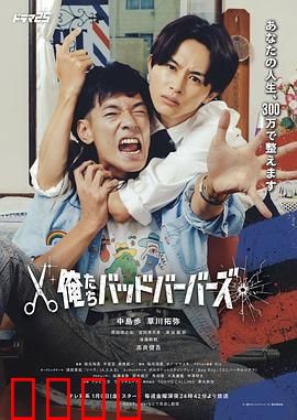 我们是坏蛋理发师